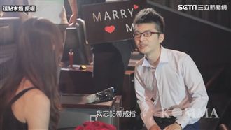 求婚忘了帶戒指　原來還有彩蛋