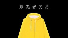 香港,反送終,黃色雨衣,香港大學學生會,哀悼（圖／翻攝自香港大學學生會臉書）