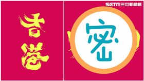 反送中,香港加油,雙向字(圖／馬賽授權提供)