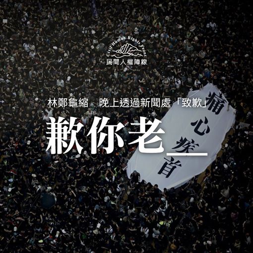 反送中,林鄭月娥,逃犯條例,民間人權陣線,道歉(圖/翻攝自民間人權陣線臉書)