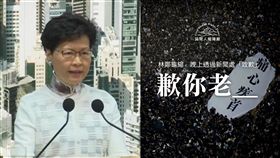 反送中,林鄭月娥,逃犯條例,民間人權陣線,道歉(圖/翻攝自AP影音、民間人權陣線臉書)