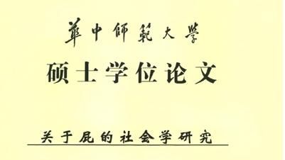 碩士論文研究「屁」　還獲評「優秀」