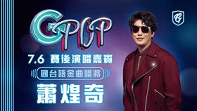 富邦證券G!POP流行音樂節，四屆金曲歌王蕭煌奇0706率先開唱（圖／富邦悍將提供）