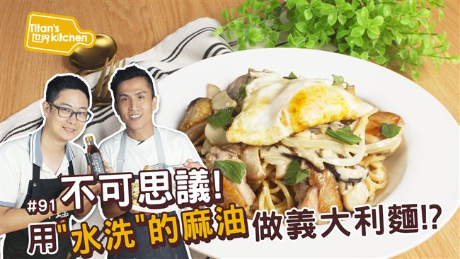 義大利麵要白醬或青醬？這個做法超搭