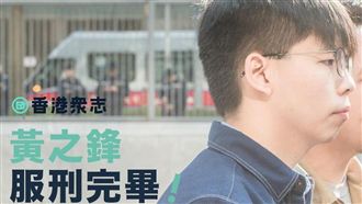 謝謝台灣！黃之鋒：今天香港今天台灣