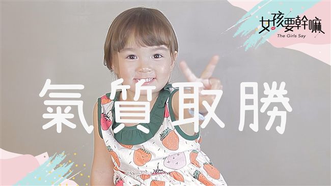 媽媽讓我成為公主的那天？