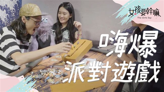 不知道怎麼慶祝？嗨爆派對遊戲！