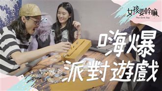 不知道怎麼慶祝？嗨爆派對遊戲！