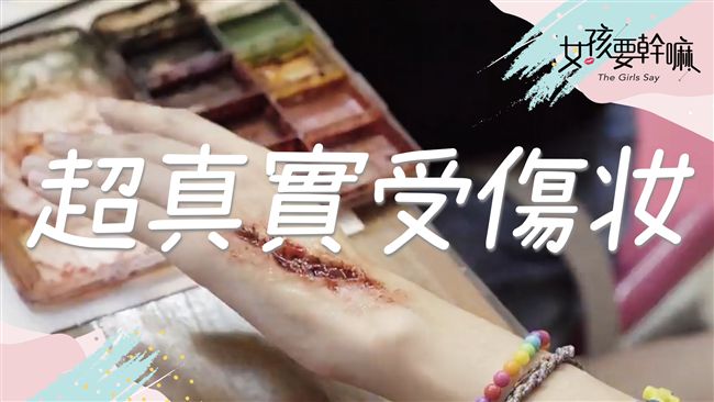 特殊妝容！傷口畫的好還能騙過老闆！