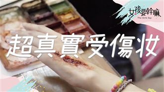 特殊妝容！傷口畫的好還能騙過老闆！