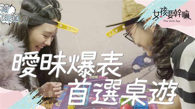 派對炒熱氣氛必備！一同玩桌遊！
