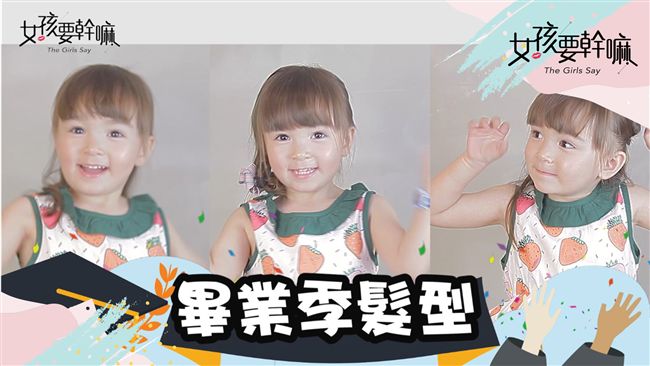 畢業典禮那天要綁什麼髮型呢？