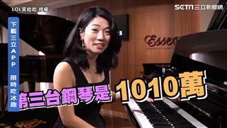 鋼琴價差近千萬　她彈：這台反應超快