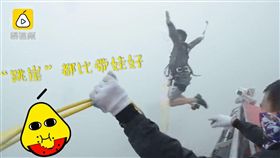 跳崖,帶小孩,體驗,挑戰,蕩繩,極限運動,心聲,共鳴,　圖／翻攝自梨視頻　