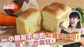 紅蘿蔔吐司
