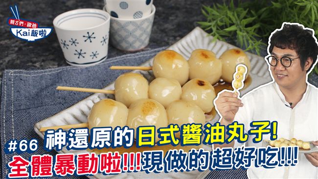 超美味日式點心！吃一口就融化你的心