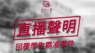 快訊／世新將召開記者會回覆霸凌事件