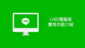 LINE,電腦版,功能,密技
圖／翻攝自LINE部落格