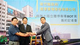竹縣簽署停車場BOT案　盼滿足民眾消費需求新竹縣長楊文科（中）與龍享廣場公司董事林煌盛（右）19日在龍祥電影集團董事長王應祥（左）見證下，簽訂「竹北市自強七街立體停車場BOT案」興建營運契約，盼滿足民眾基本生活及消費需求。中央社記者郭宣(文三)攝　108年6月19日