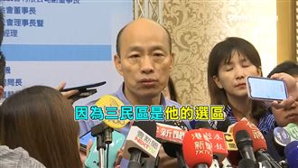 被酸「誰才是市長」韓：三民區他選區
