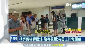 罷工掀風波！旅客氣炸：員工叫我閉嘴