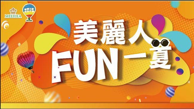 美麗人FUN一夏　為發燒地球降降溫
