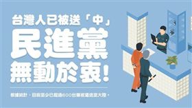 國民黨批評民進黨不在乎「送中」　圖／翻攝自國民黨臉書