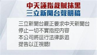 反擊！中天控剪輯抹黑　三立蒐證提告