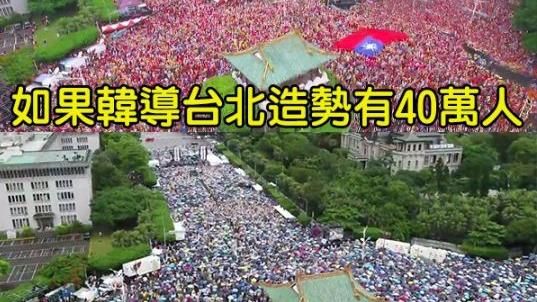 韓造勢喊40萬人…這圖曝反紅媒人數