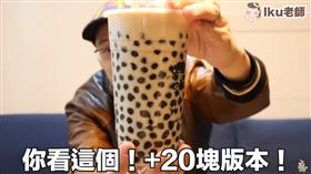 珍珠奶茶,珍珠,加量,Iku老師,YouTube　圖／翻攝自YouTube