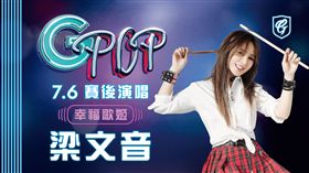 幸福歌姬梁文音0706蒞悍將城堡開唱。（圖／富邦悍將提供）