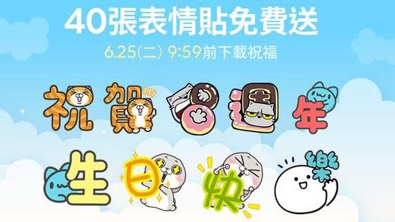 不是詐騙！LINE首次免費送表情貼