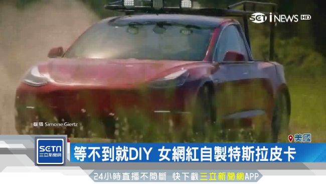 等不到就DIY！網紅自製特斯拉皮卡