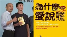 韓國瑜三度被嗆,為什麼愛說謊,組合圖