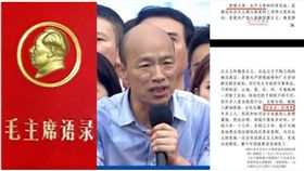 韓國瑜,毛主席語錄,毛語錄,毛澤東,造勢 臉書