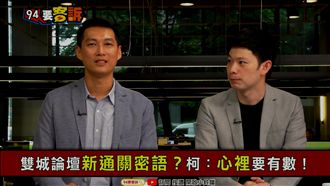 不怕被K？柯P去雙城論壇不會出事？