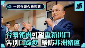 豬瘟防疫「全壘打」　蘇揆再諷韓國瑜