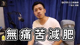 無痛苦減肥3步驟　懶人必學！