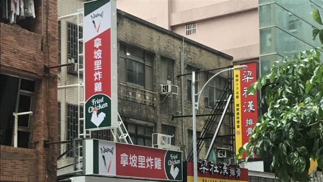 終於回歸本業！拿坡里新店開炸雞店