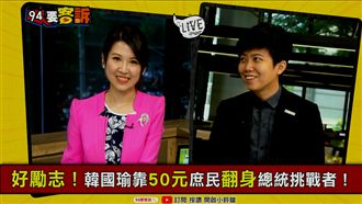 韓國瑜初選過關…政治生命卻結束了？