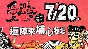 歌手搖身一變　轎班男兒肩上扛