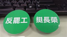 反罷工,綠絲帶,胸章,貼紙,長榮,