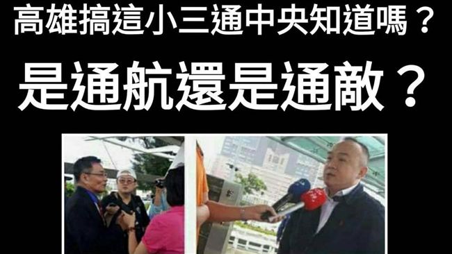 高雄私簽小三通？他諷：通航還通敵？