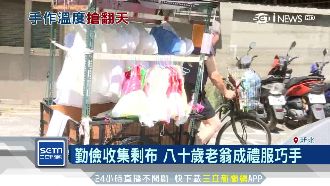 板橋手工禮服！阿公剩布變公主裝爆紅