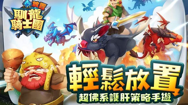 《放置馴龍騎士團》先鋒騎士搶先體驗