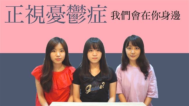 學生也會得憂鬱症　如何陪伴同學走過