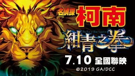 名偵探柯南：紺青之拳　票房創新高