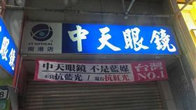 中天眼鏡,反紅媒,抗藍光,紅光,陳嘉行(圖/翻攝自臉書)