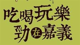 吃喝玩樂勁在嘉義（圖／翻攝自吃喝玩樂勁在嘉義臉書）