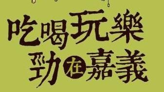 傳活動取消？嘉縣：如期舉辦發購物券